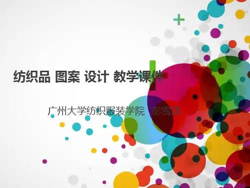 纺织品图案设计1 中外纺织品图案纹样史