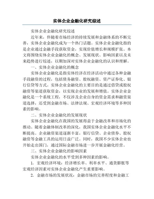 实体企业金融化研究综述