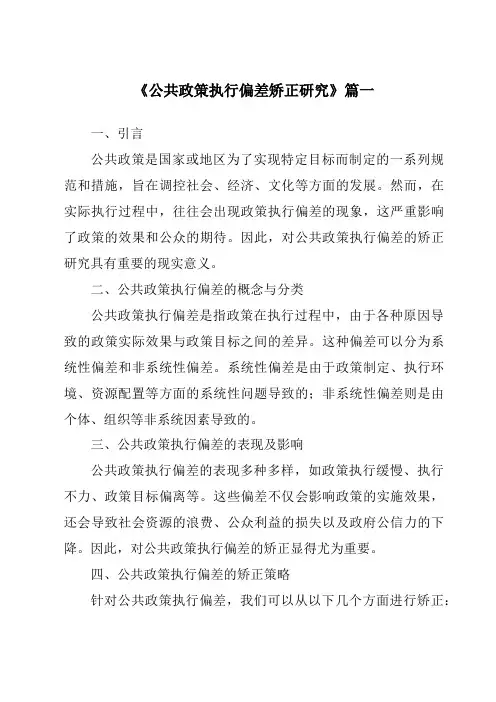《公共政策执行偏差矫正研究》范文
