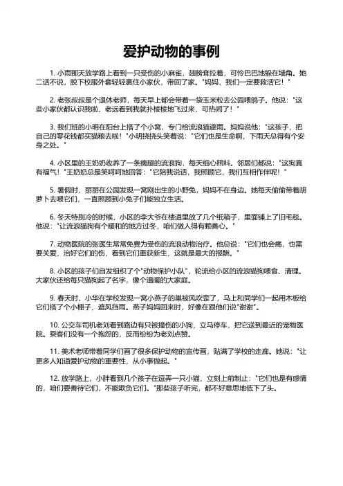 爱护动物的事例