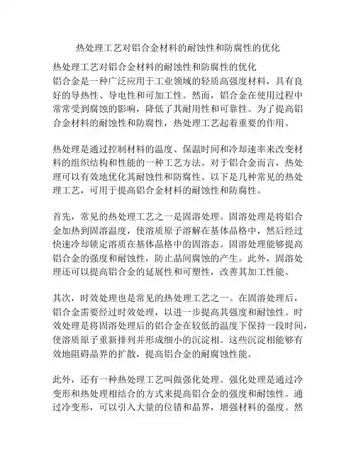 热处理工艺对铝合金材料的耐蚀性和防腐性的优化