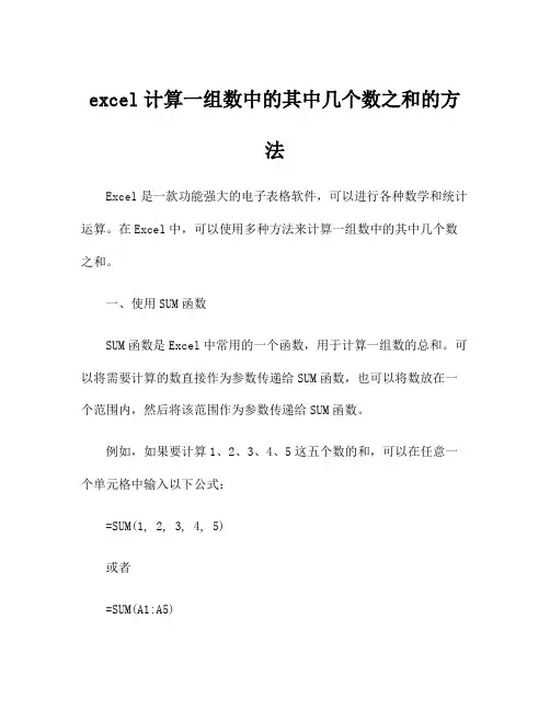 excel计算一组数中的其中几个数之和的方法