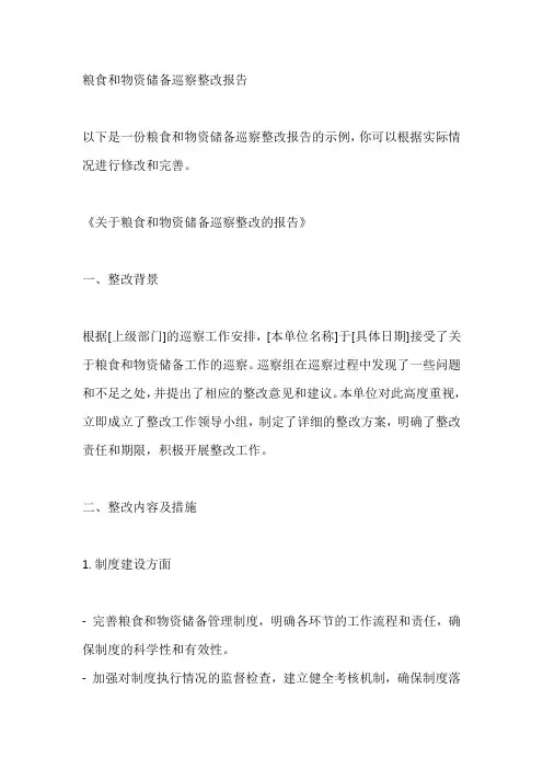 粮食和物资储备巡察整改报告
