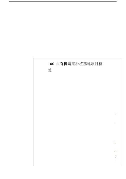 100亩有机蔬菜种植基地项目概算.docx