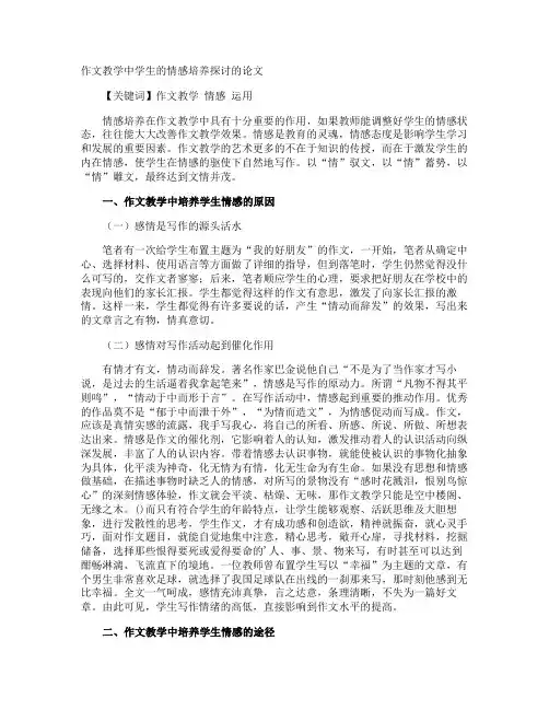 作文教学中学生的情感培养探讨的论文