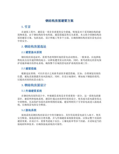 钢结构房屋避雷方案
