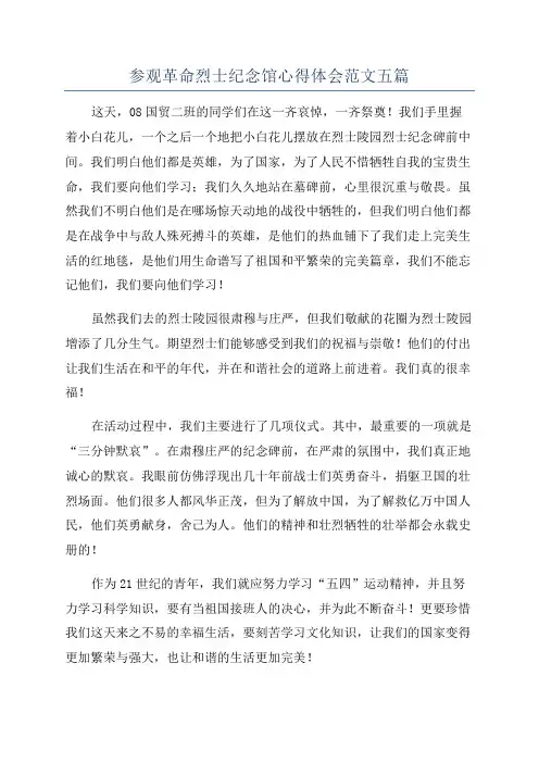 参观革命烈士纪念馆心得体会范文五篇