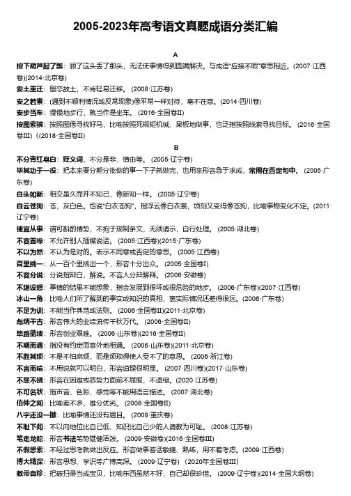 2005-2023年高考语文真题成语分类汇编