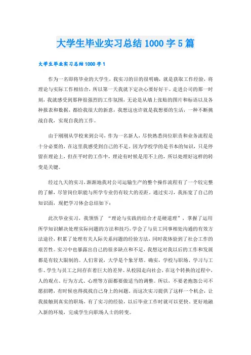 大学生毕业实习总结1000字5篇