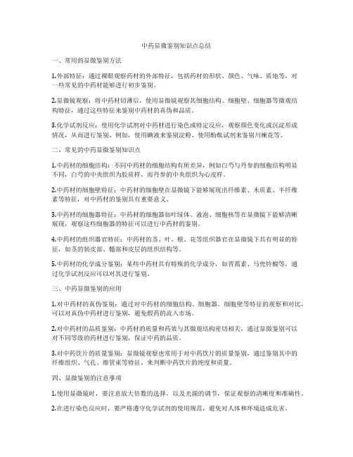 中药显微鉴别知识点总结