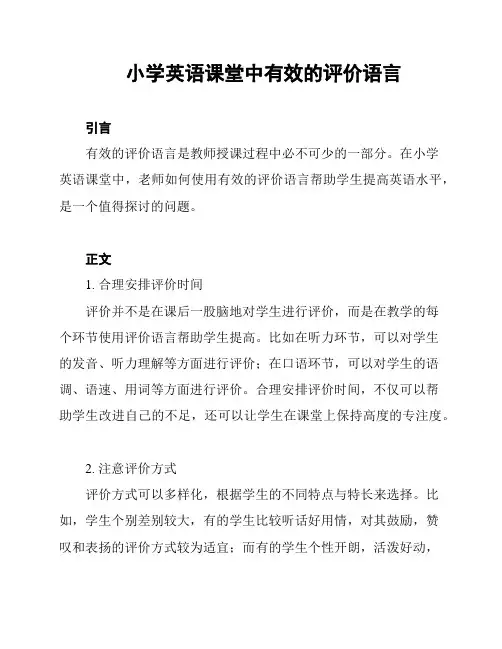 小学英语课堂中有效的评价语言