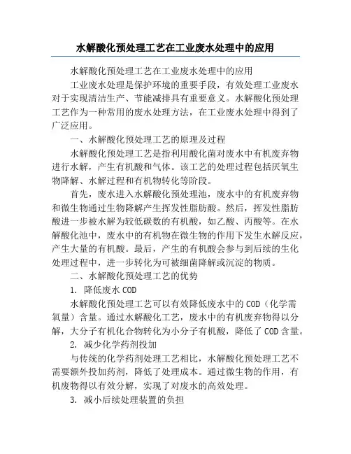水解酸化预处理工艺在工业废水处理中的应用