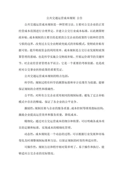 公共交通运营成本规制 公告