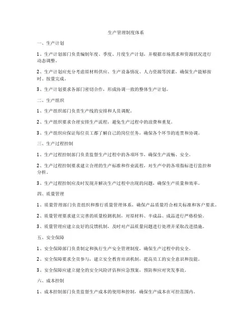 生产管理制度体系