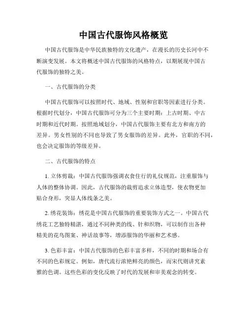 中国古代服饰风格概览