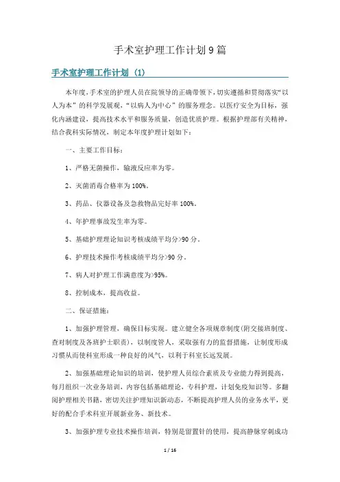 手术室护理工作计划9篇