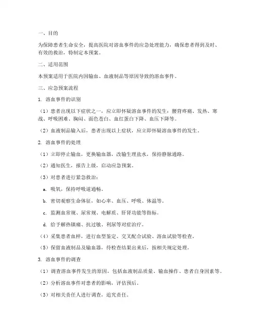 发生溶血应急预案流程