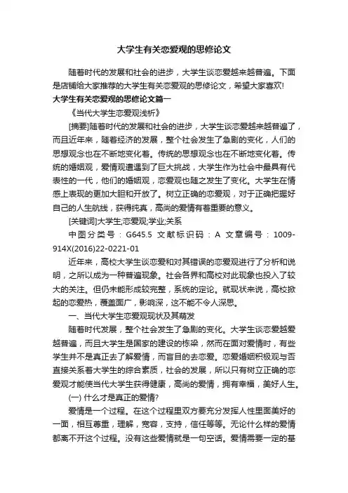 大学生有关恋爱观的思修论文