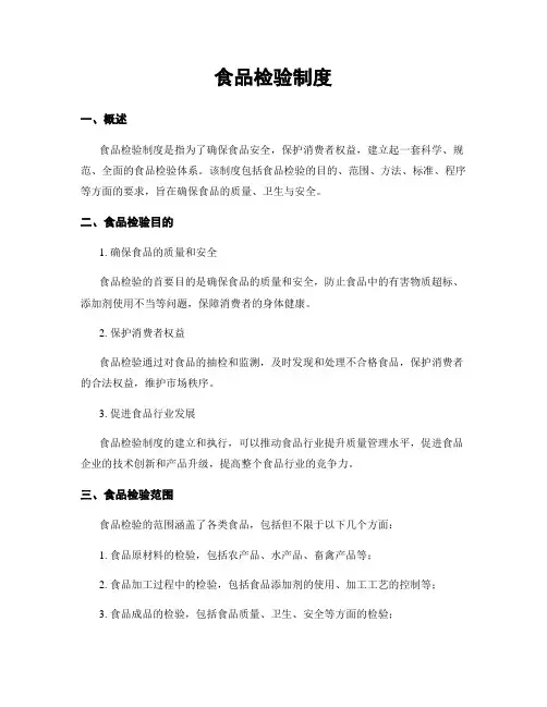 食品检验制度