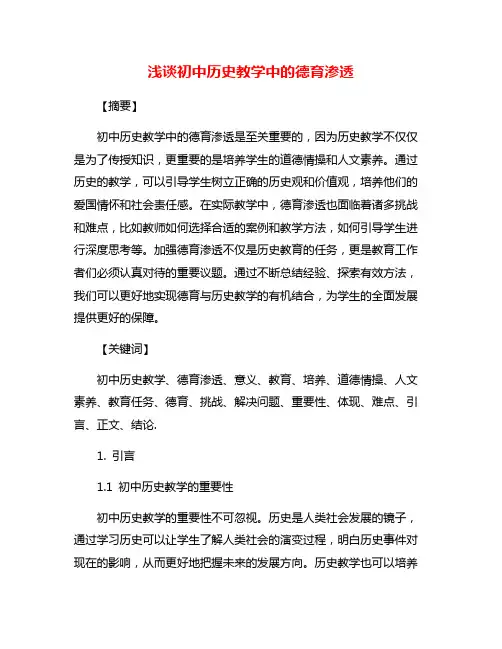 浅谈初中历史教学中的德育渗透