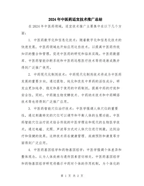 2024年中医药适宜技术推广总结