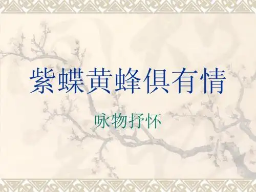 《紫蝶黄蜂俱有情——咏物抒怀》ppt课件2