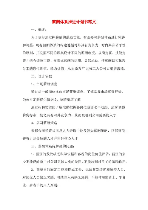 薪酬体系推进计划书范文