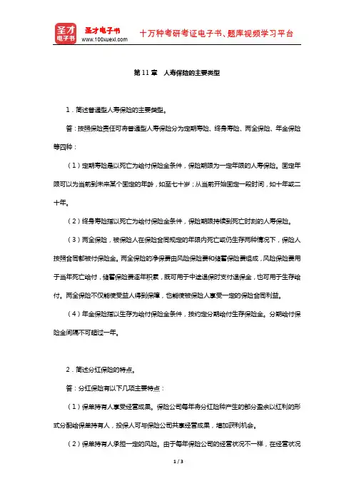 中国精算师《寿险精算》过关必做(含真题)习题集(人寿保险的主要类型)【圣才出品】