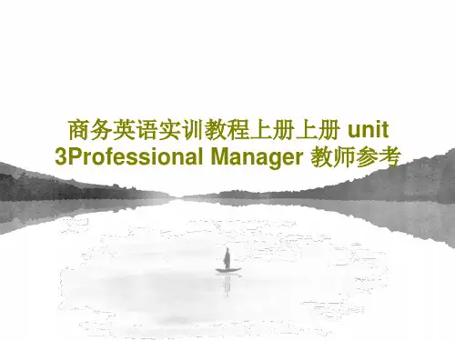 商务英语实训教程上册上册 unit 3Professional Manager 教师参考共30页