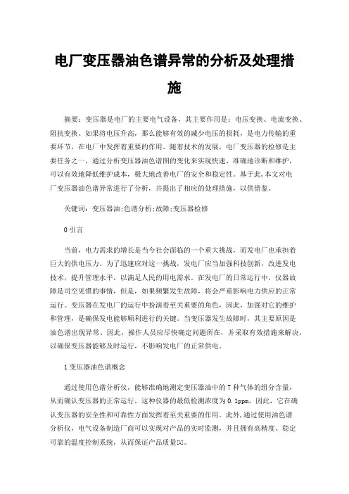 电厂变压器油色谱异常的分析及处理措施