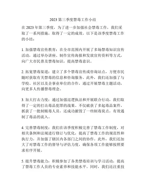 2023第三季度禁毒工作小结