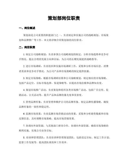 策划部岗位职责