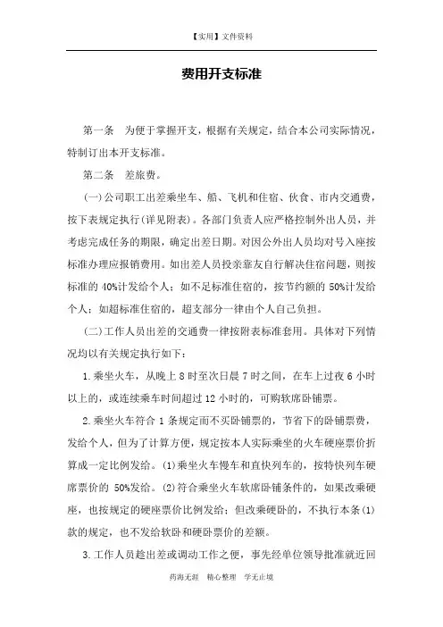 企业财务控制与稽核审计制度-费用开支标准