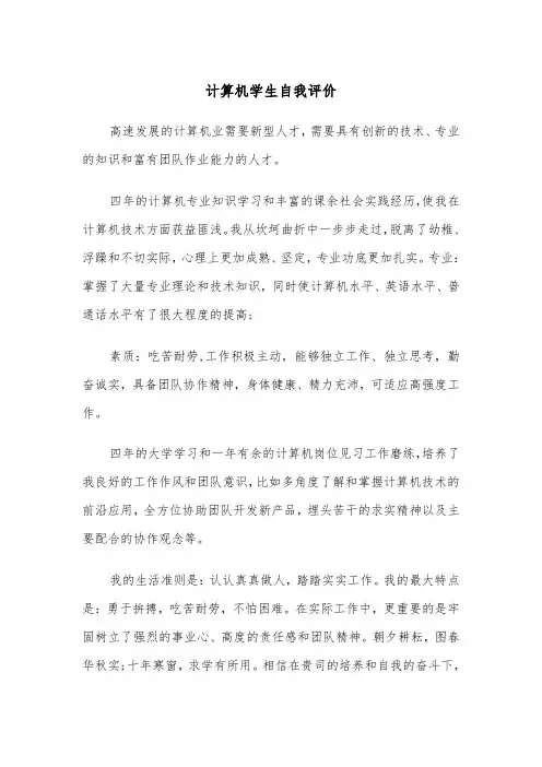 计算机学生自我评价（四篇）