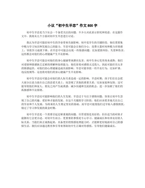 小议“初中生早恋”作文800字