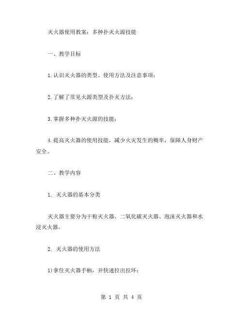 灭火器使用教案,让学生掌握多种扑灭火源技能