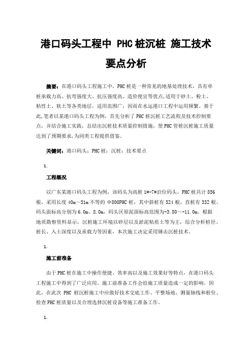 港口码头工程中PHC桩沉桩施工技术要点分析