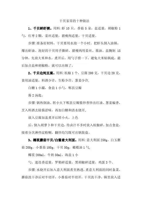 干贝家常的十种做法