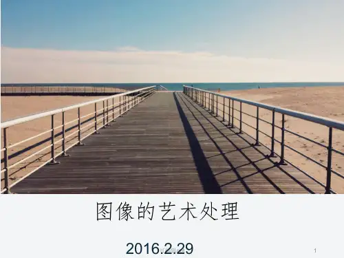 七年级下册信息技术第四课图像的艺术处理ppt课件