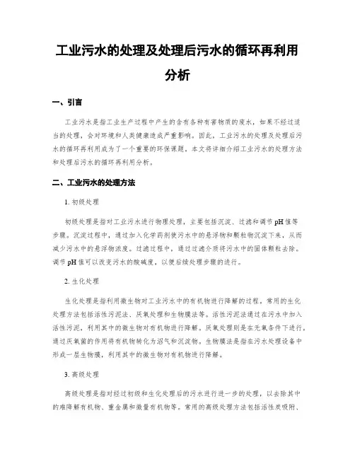 工业污水的处理及处理后污水的循环再利用分析