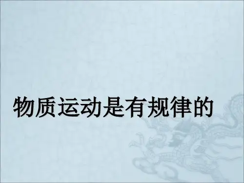 物质运动是有规律的