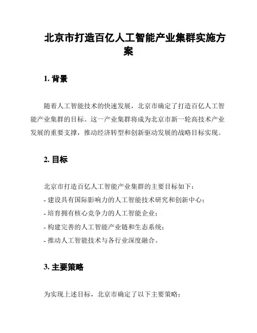北京市打造百亿人工智能产业集群实施方案