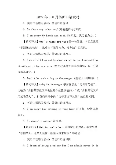 2022年5-8月杨帅口语素材