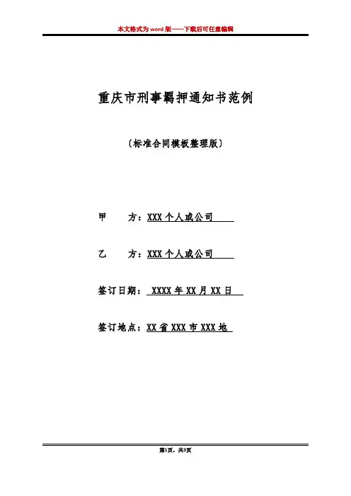 重庆市刑事羁押通知书范例(标准版)