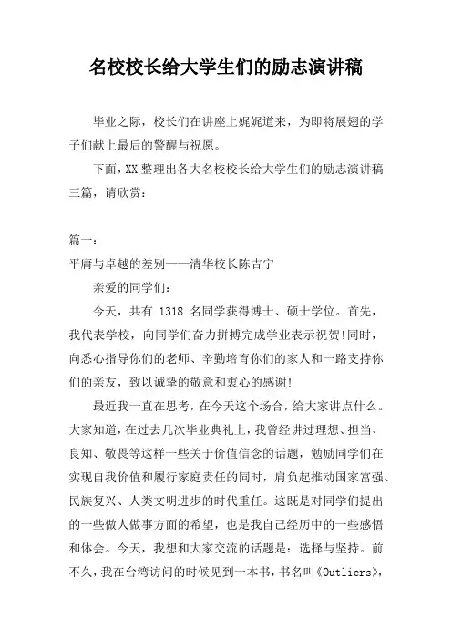 名校校长给大学生们的励志演讲稿