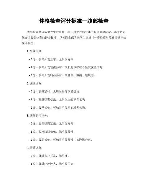体格检查评分标准—腹部检查