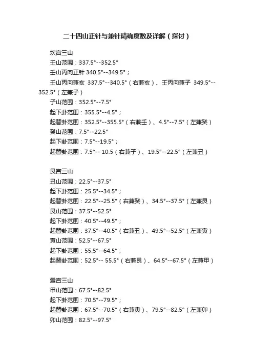 二十四山正针与兼针精确度数及详解（探讨）