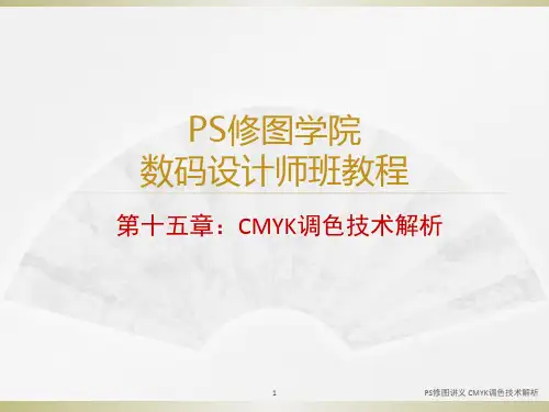 PS修图讲义 CMYK调色技术解析 PPT