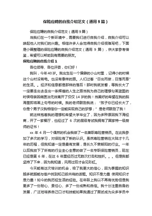 保险应聘的自我介绍范文（通用9篇）