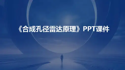 《合成孔径雷达原》课件
